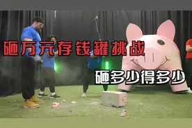 土豪斥巨资砸开万元存钱罐，砸多少得多少！视频封面