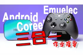 三系统挺香！Android+Coreelec+Emuelec的2种整合玩法—HK1 BOX