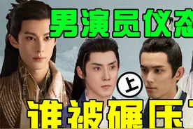 男演员古装仪态：成毅被张睿碾压，王鹤棣被郑少秋纠正仪态视频封面