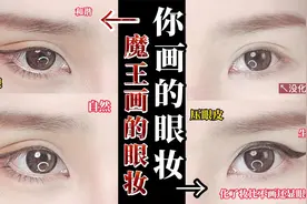 新手必看！无效眼妆→温柔纯欲狐狸眼/妆教【爱美的魔王】视频封面