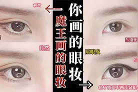 新手必看！无效眼妆→温柔纯欲狐狸眼/妆教【爱美的魔王】视频封面