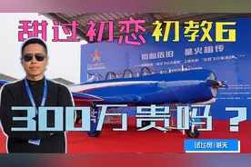 给钱就卖的军用飞机 甜过初恋的初教六民用版 300万一架贵吗？视频封面
