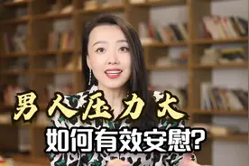 男人压力大，如何有效安慰？让他离不开你！