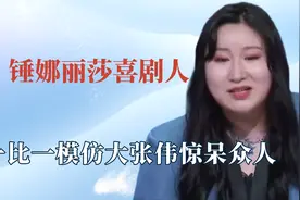 锤娜丽莎暴露喜剧天赋：模仿大张伟惊呆本尊！发胖之路心酸又好笑视频封面