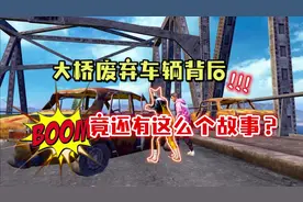 和平精英：揭秘大桥废弃车辆之谜，你确定不会被绕进去吗？视频封面