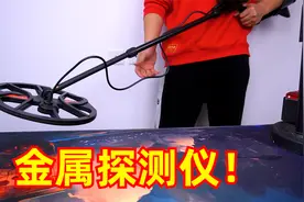 花1000多买了个金属探测仪，据说能找到地下的宝藏，是真的吗？视频封面