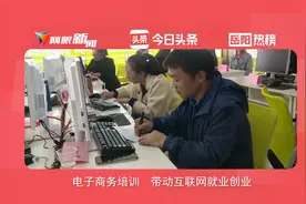 电子商务培训  带动互联网就业创业视频封面