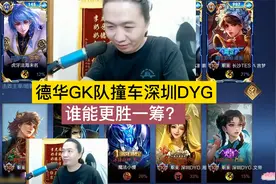 德华组GK鹏鹏撞车深圳DYG，谁能更胜一筹？视频封面