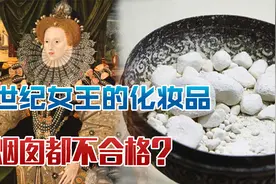 中世纪女王的化妆品，洗烟囱都不合格？视频封面