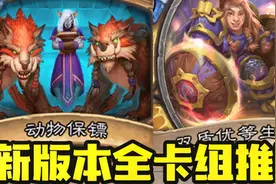【卡组速递】新版本卡组推荐！现在是圣骑士的天下！视频封面