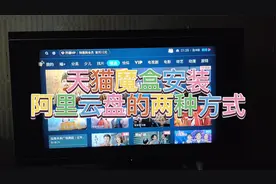 天猫魔盒安装阿里云盘的两种方式视频封面