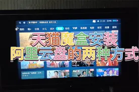 天猫魔盒安装阿里云盘的两种方式视频封面