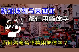 港澳台仍在用繁体字，为何新加坡却在用简体字？视频封面
