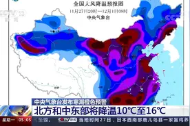 中央气象台发布寒潮橙色预警 北方和中东部将降温10℃至16℃视频封面