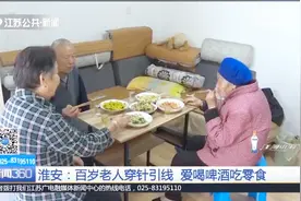 淮安：百岁老人五世同堂，仍能穿针引线，每天还要喝两口视频封面