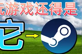 为啥玩游戏还得是steam！选他准没错！视频封面