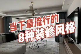 当下最流行的8种装修风格，选对了，家越住越温馨，耐看被邻居夸