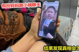 外甥假扮妈妈跟小姨聊天，会被发现吗？结果秘密曝光，太丢人了视频封面