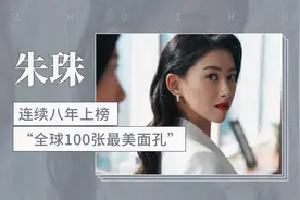 连续八年上榜“全球100张最美面孔”的中国女星朱珠视频封面