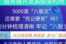 5000道“八股文”，还需要“死记硬背”吗？90分钟梳理清晰视频封面