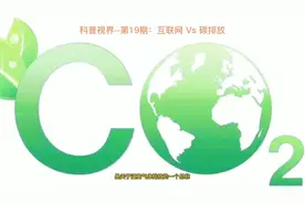 互联网 Vs 碳排放？-科普视界第19期视频封面