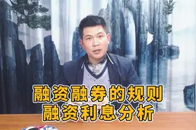 融资融券的规则，融资利息分析视频封面