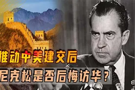 尼克松晚年是否后悔访华？三大预言逐一落实，是美国使中国强大吗视频封面