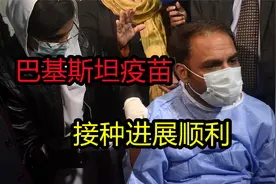 巴基斯坦接种疫苗，政府对中国万分感谢，与西方形成鲜明对比视频封面