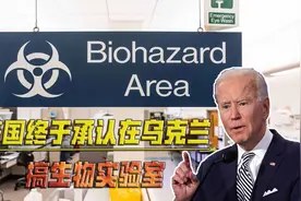 俄罗斯持续曝光美国生物实验室罪证，美军罕见承认，理由却不坦诚视频封面