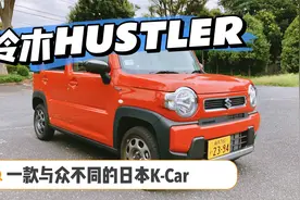 小K界里的一股清流 详细体验铃木Hustler视频封面