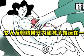 女人为了和自己的孩子永远在一起，不剪断脐带，最后养成一个巨婴视频封面