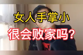 女人手掌小，就是很败家的表现吗？视频封面