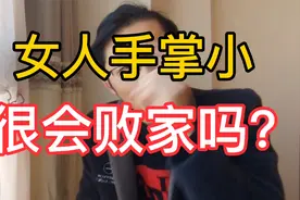 女人手掌小，就是很败家的表现吗？视频封面