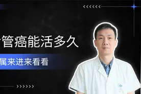 查出食管癌能活多久？不超过5年？听听医生怎么说视频封面