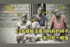 父母已不在，13岁姐姐活成了妈妈的样子，一天只吃一顿饭，太苦了