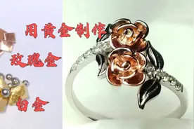 DIY手工：用黄金制作一枚玫瑰金的戒指视频封面