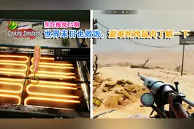 烹饪模拟15期，世界末日也做饭，避难所烤鼠肉了解一下