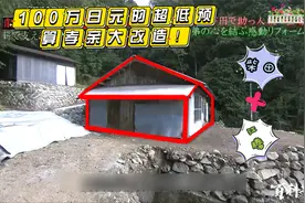100万日元的超低预算孝亲大改造！②视频封面