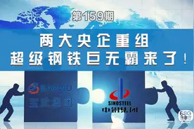 两大央企重组，“钢铁巨无霸”诞生，对钢铁行业有何影响？视频封面