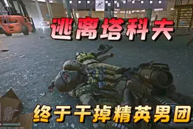 逃离塔科夫：一把3万块的莫辛纳甘，干掉4个精英，装备塞满背包！视频封面