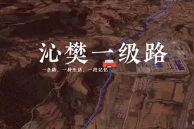 沁樊一级路有望开工，高平沁水大动脉，连接胡底端氏郑庄经济走廊视频封面