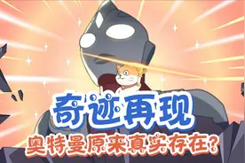 神喵天降11：世界上没有奥特曼？小学生三句话让全世界都看见了光视频封面