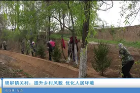 锦屏镇关村：提升乡村风貌 优化人居环境视频封面