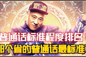 普通话标准程度排名！那个省的普通话最标准？你的省份排在第几位视频封面