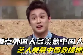 外国人多羡慕中国人：韩国艺人羡慕中国救援速度，羡慕西瓜免费吃视频封面