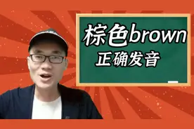 有同学问：brown这个单词该如何正确发音？