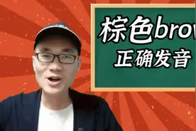 有同学问：brown这个单词该如何正确发音？视频封面