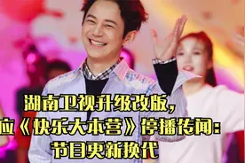 湖南卫视升级改版，回应《快乐大本营》停播传闻：节目更新换代视频封面
