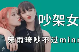 吵架女团：宋雨琦和minnie这段不管看多少次，都能让人笑不停视频封面
