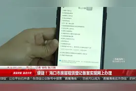 便捷！ 海口市房屋租赁登记备案实现网上办理视频封面